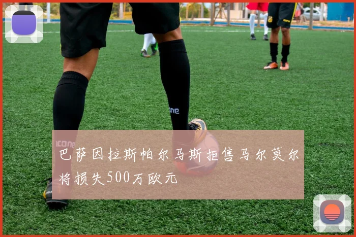 巴萨因拉斯帕尔马斯拒售马尔莫尔将损失500万欧元