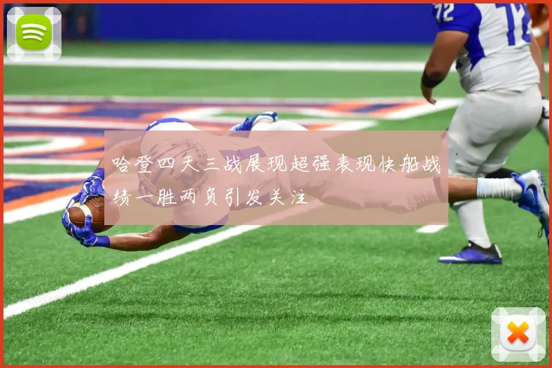 哈登四天三战展现超强表现快船战绩一胜两负引发关注