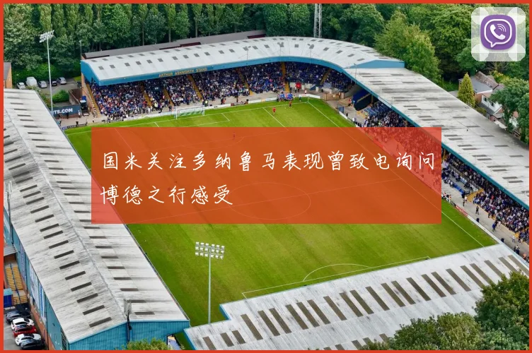 国米关注多纳鲁马表现曾致电询问博德之行感受