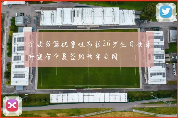 宁波男篮祝鲁吐布拉26岁生日快乐并宣布今夏签约两年合同