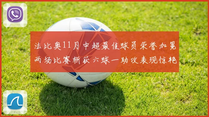 法比奥11月中超最佳球员荣誉加冕两场比赛斩获六球一助攻表现惊艳