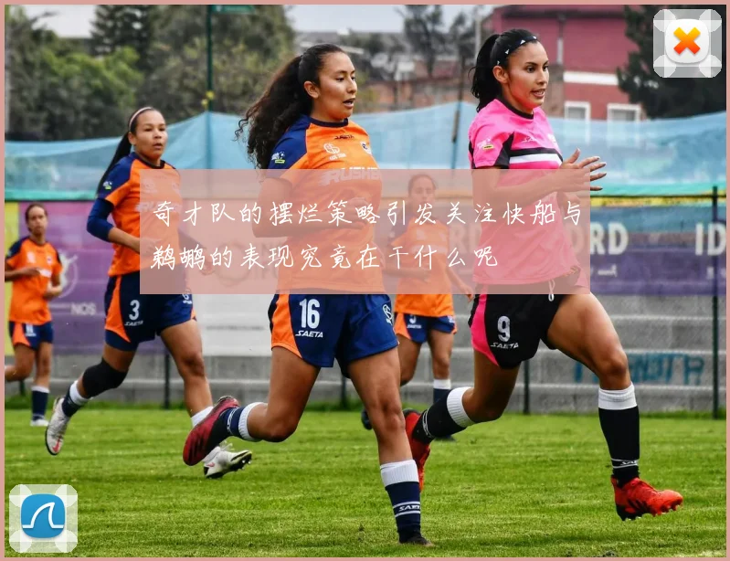 奇才队的摆烂策略引发关注快船与鹈鹕的表现究竟在干什么呢