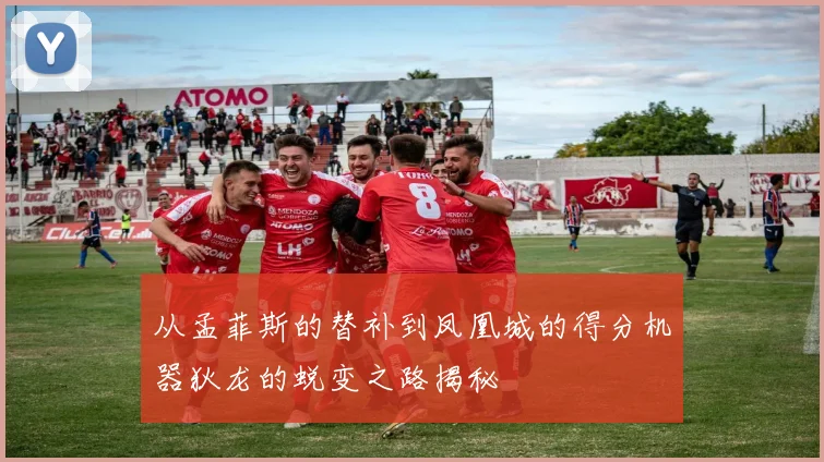 从孟菲斯的替补到凤凰城的得分机器狄龙的蜕变之路揭秘