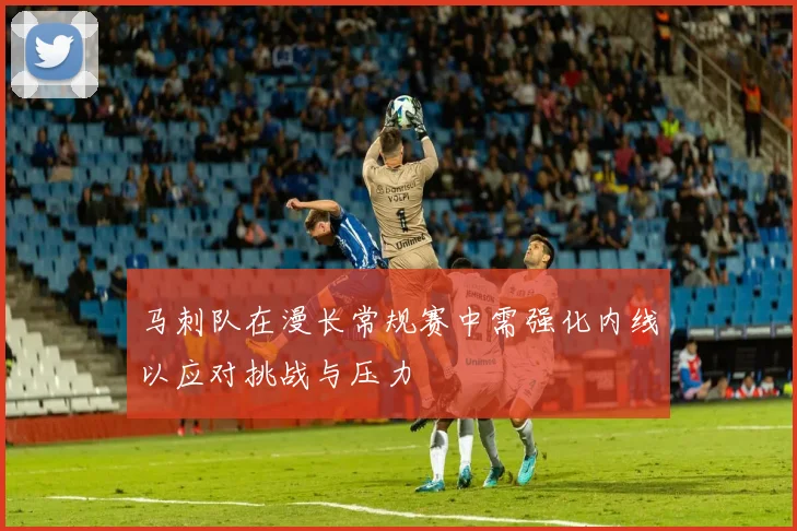 马刺队在漫长常规赛中需强化内线以应对挑战与压力