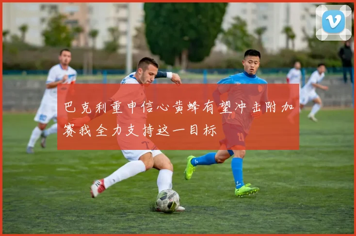 巴克利重申信心黄蜂有望冲击附加赛我全力支持这一目标