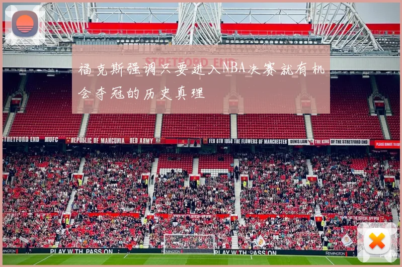 福克斯强调只要进入NBA决赛就有机会夺冠的历史真理