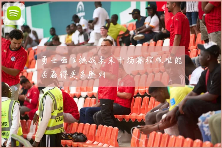勇士面临挑战未来十场赛程艰难能否赢得更多胜利